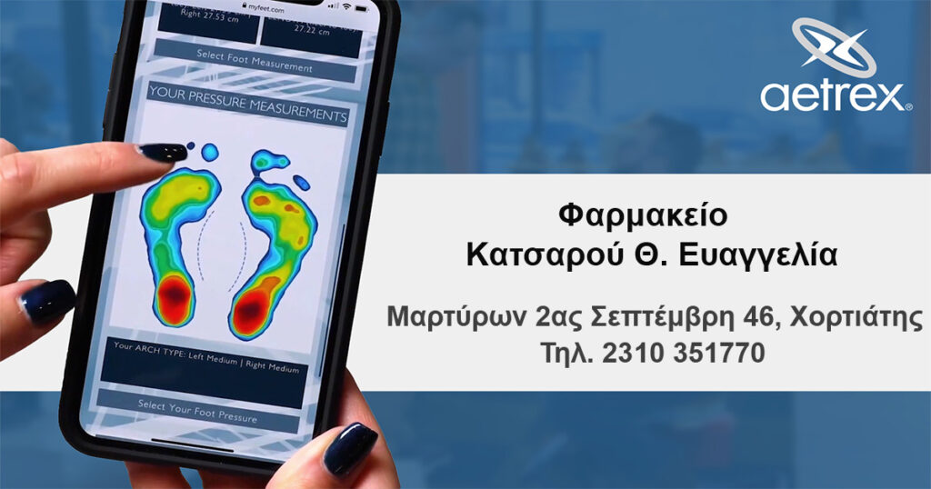 Δωρεάν Πελματογράφηση Aetrex