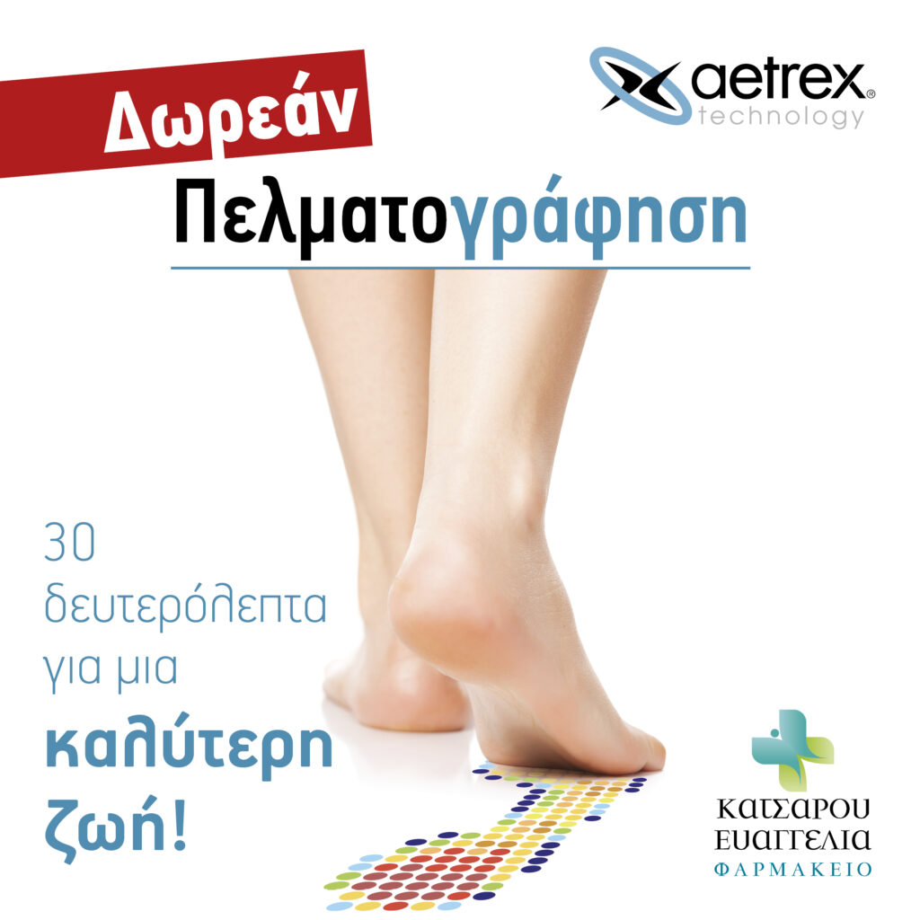 Δωρεάν Πελματογράφηση Aetrex